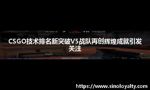 CSGO技术排名新突破V5战队再创辉煌成就引发关注