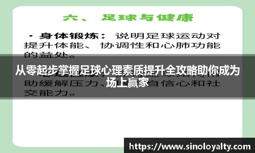 从零起步掌握足球心理素质提升全攻略助你成为场上赢家