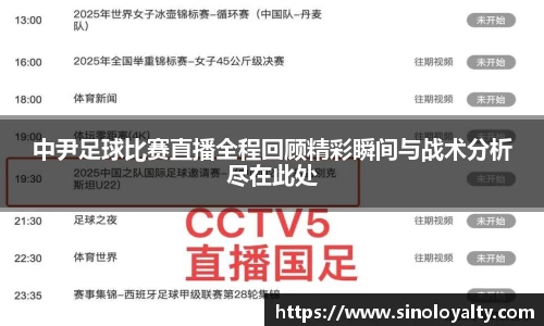 中尹足球比赛直播全程回顾精彩瞬间与战术分析尽在此处