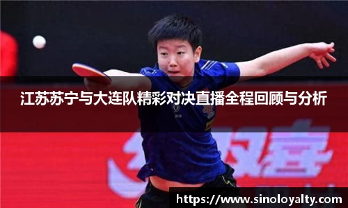 江苏苏宁与大连队精彩对决直播全程回顾与分析