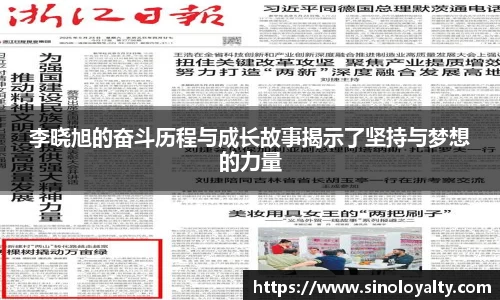 李晓旭的奋斗历程与成长故事揭示了坚持与梦想的力量