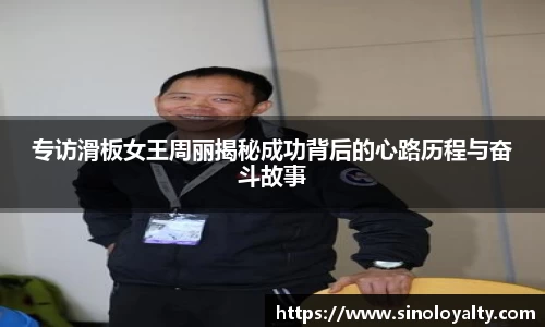 专访滑板女王周丽揭秘成功背后的心路历程与奋斗故事