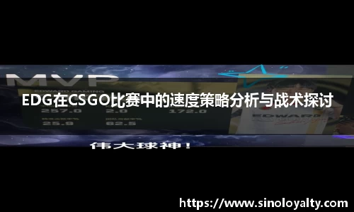 EDG在CSGO比赛中的速度策略分析与战术探讨