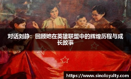 对话刘静：回顾她在英雄联盟中的辉煌历程与成长故事